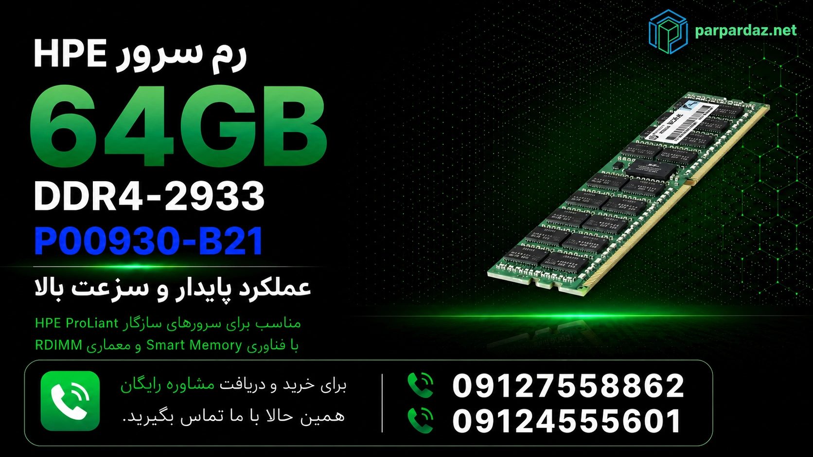 رم سرور HPE 64GB DDR4-2933 P00930-B21- مشاوره خرید
