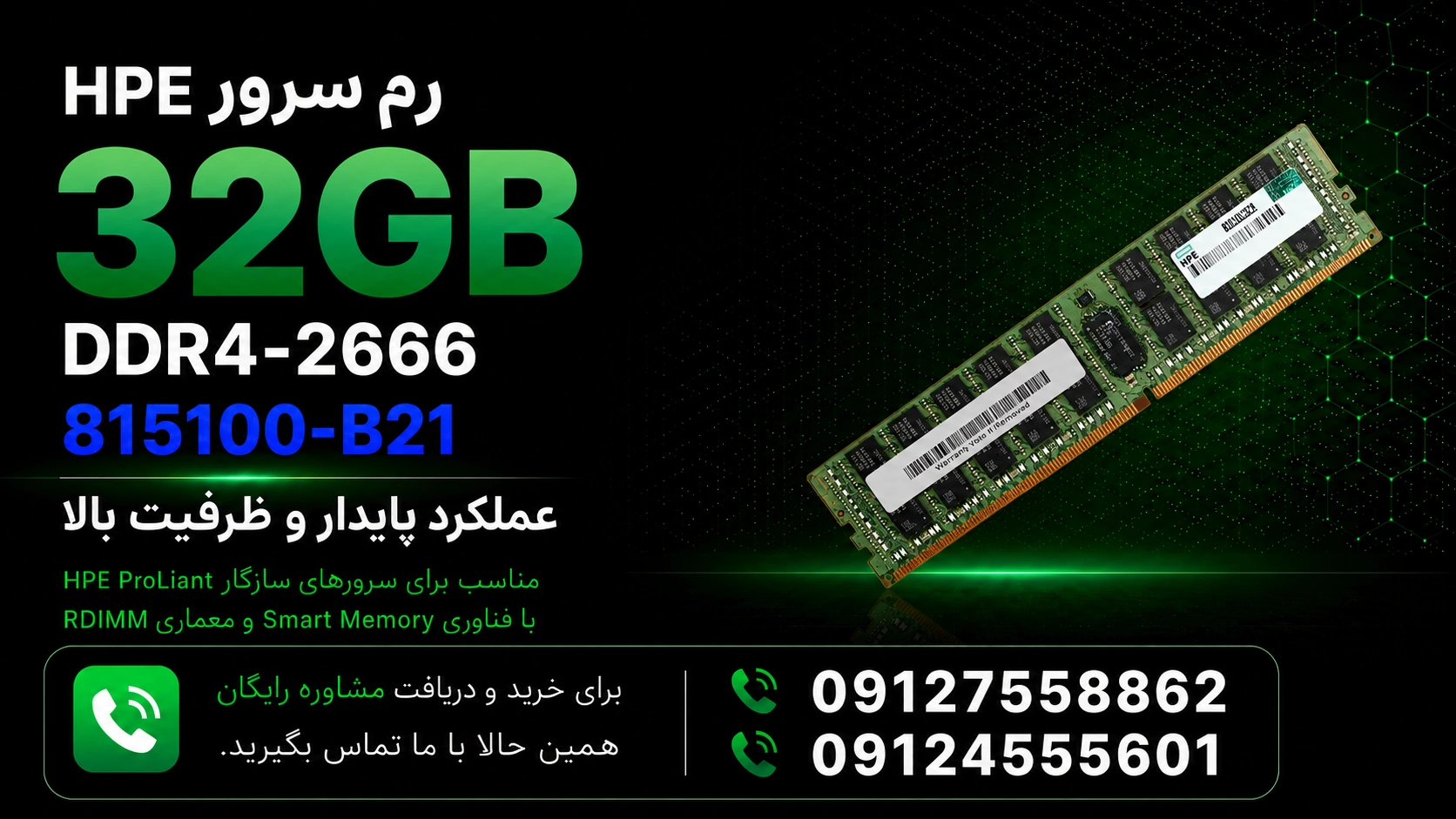 رم سرور HPE 32GB DDR4-2666 815100-B21 | مشاوره خرید