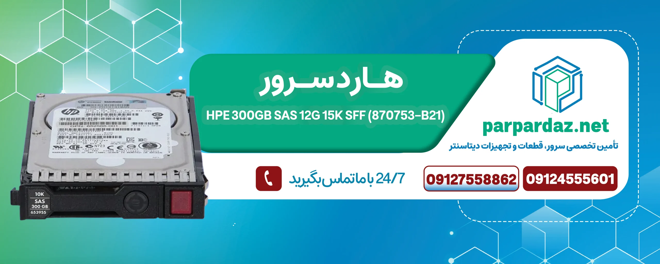 HPE 300GB SAS 12G 15K SFF (870753‑B21)