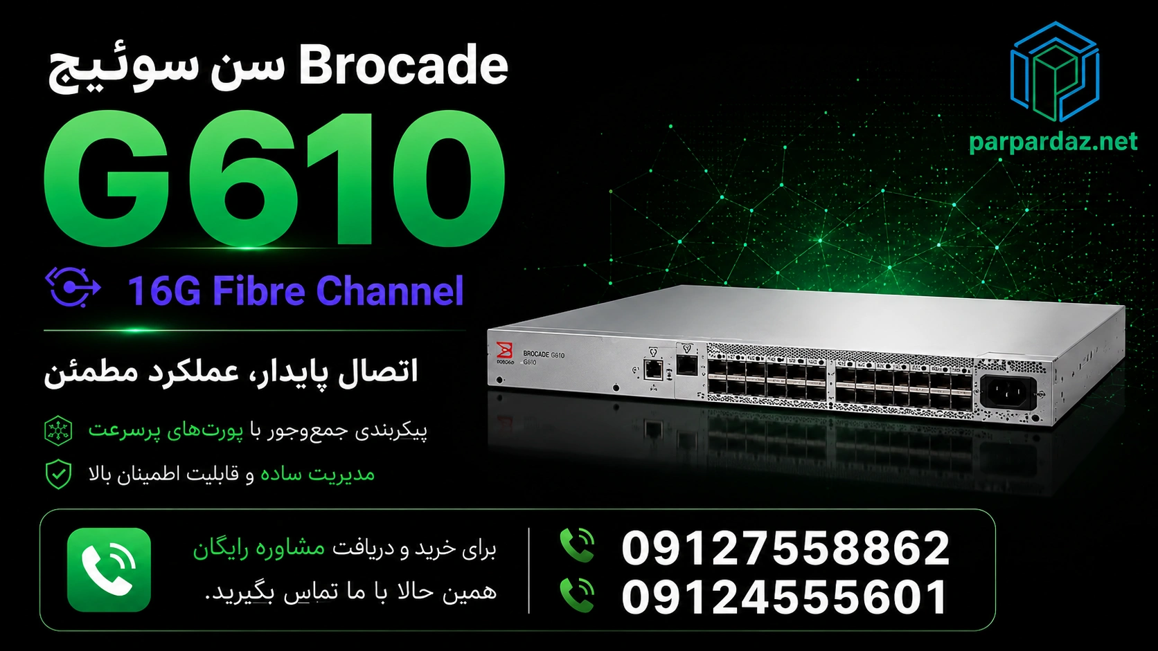 سن سوئیچ Brocade G610 -مشاوره خرید