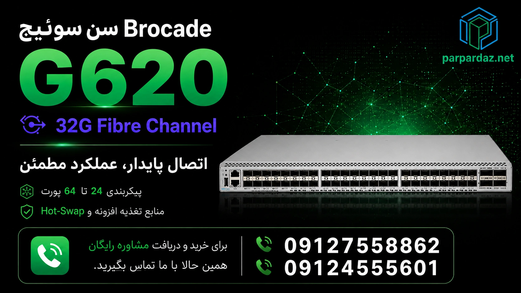 سن سوئیچ Brocade G620- مشاوره خرید