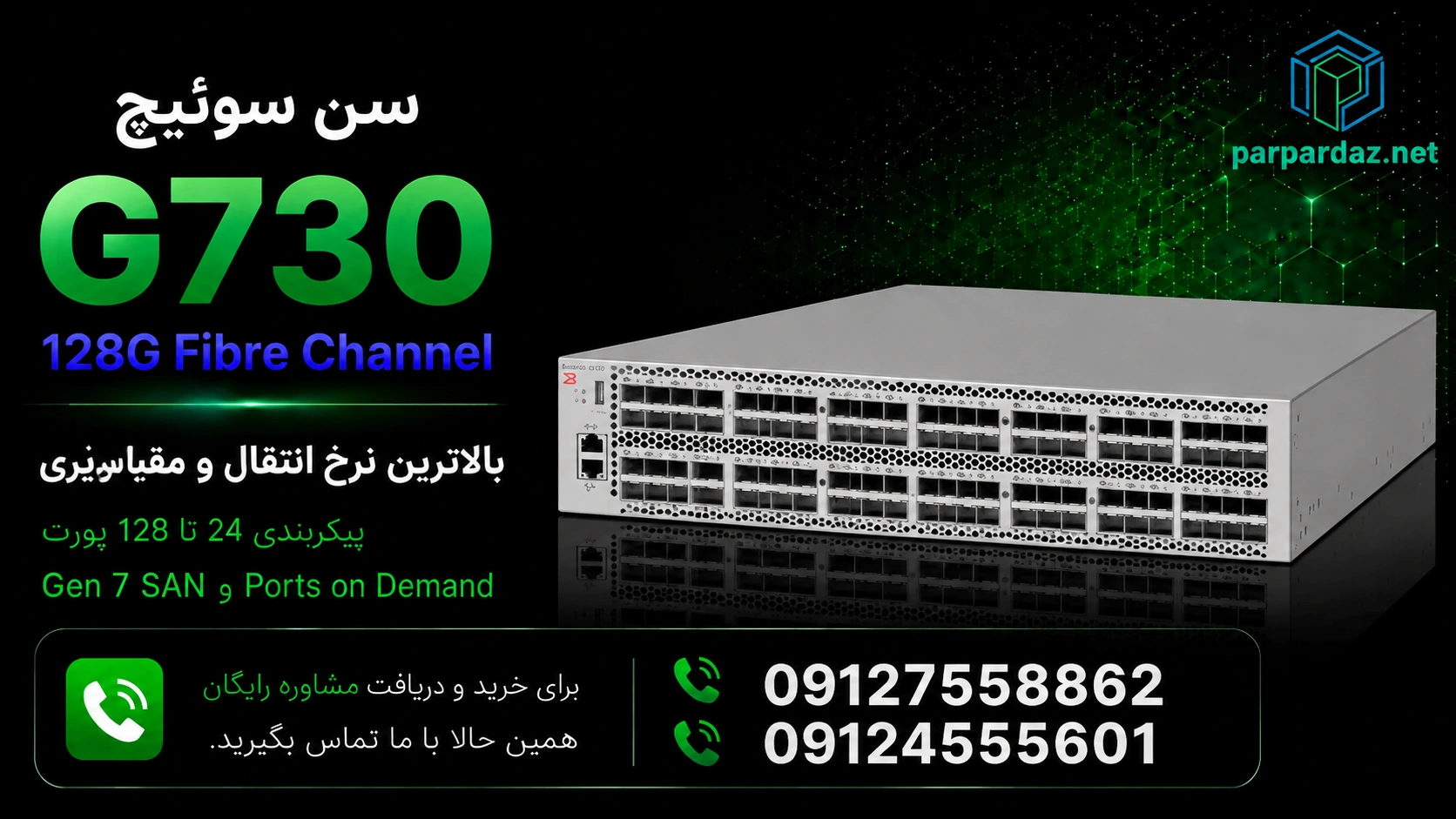 سن سوئیچ Brocade G730- مشاوره خرید