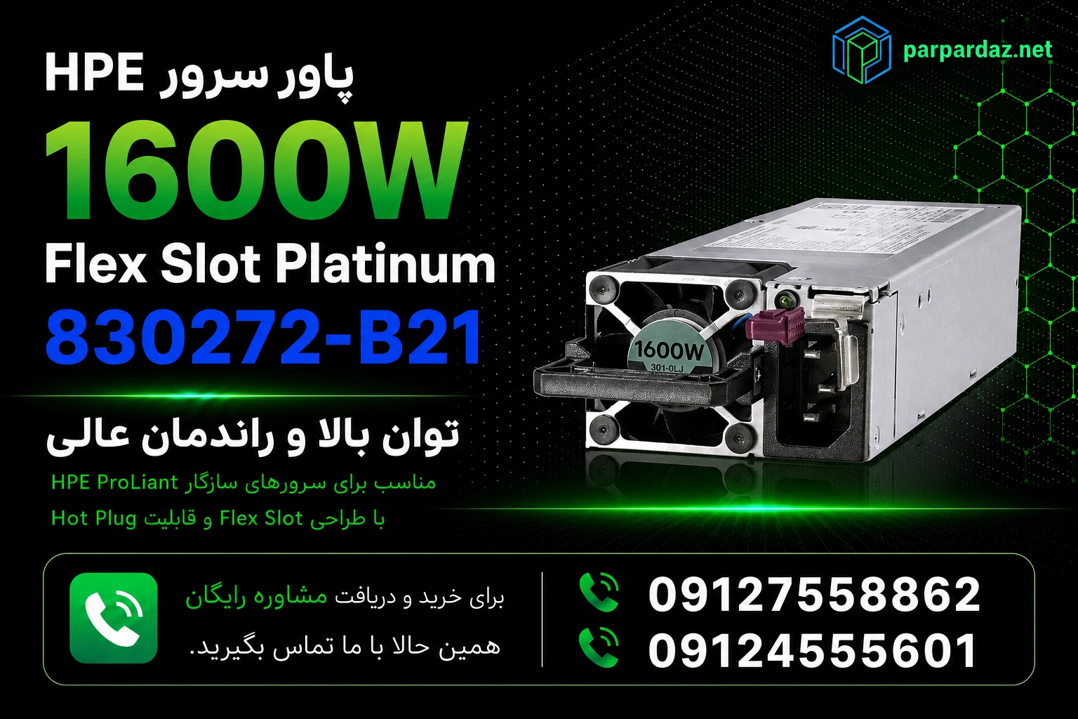 پاور سرور HPE 1600W Flex Slot Platinum 830272-B21- مشاوره خرید