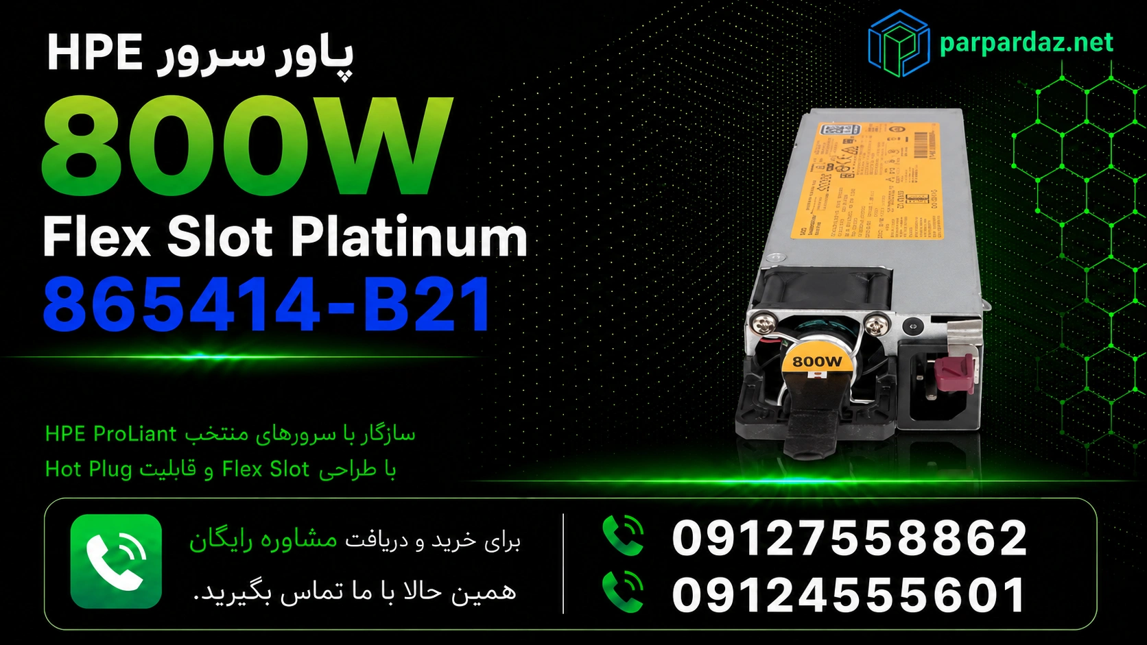 پاور سرور HPE 800W Flex Slot Platinum 865414-B21- مشاوره خرید