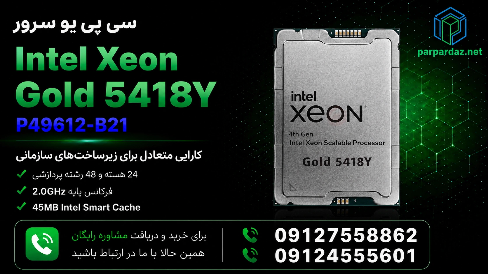 سی پی یو سرور Intel Xeon Gold 5418Y P49612-B21- مشاوره خرید