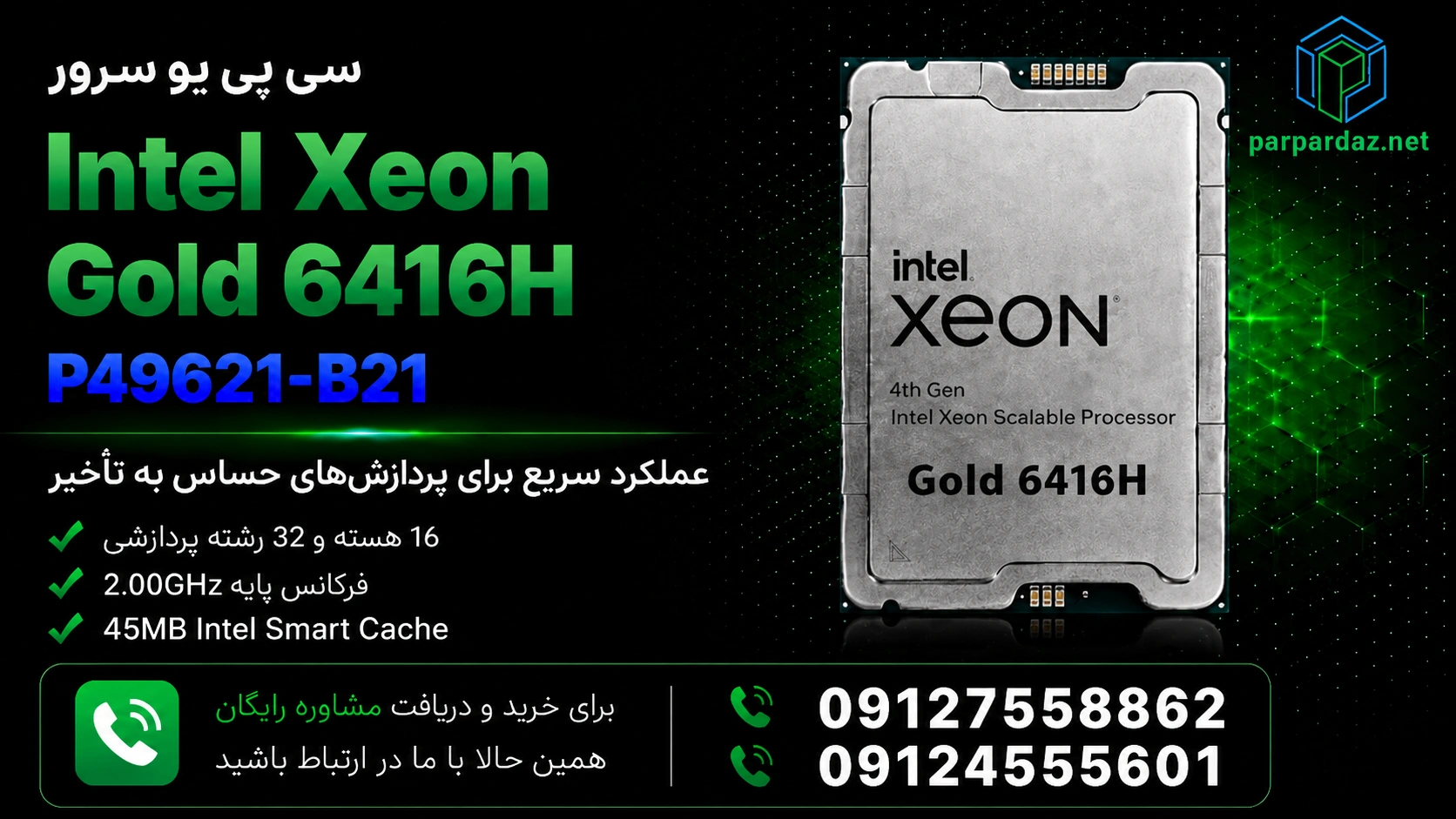 سی پی یو سرور Intel Xeon Gold 6416H P49620-B21- مشاوره خرید