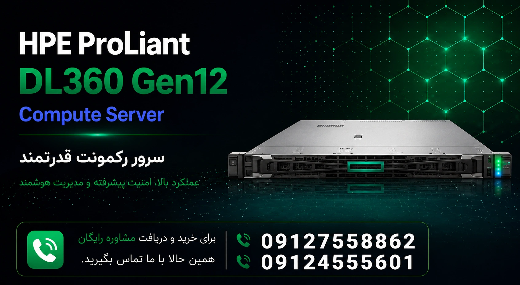 سرور رکمونت HPE ProLiant Compute DL360 Gen12- پردازش افزار پار