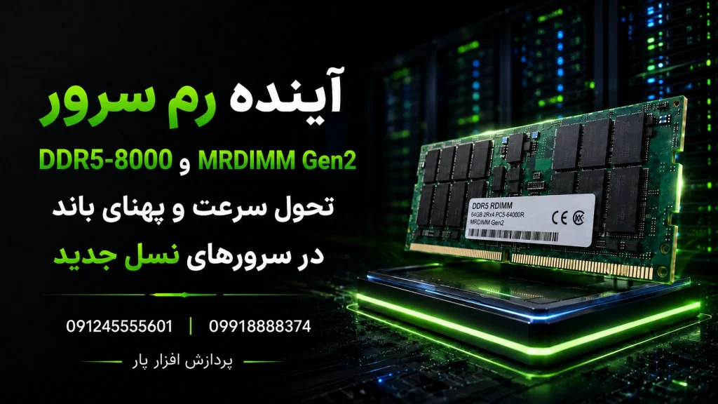 آینده رم سرور؛ DDR5-8000 وMRDIMM Gen2