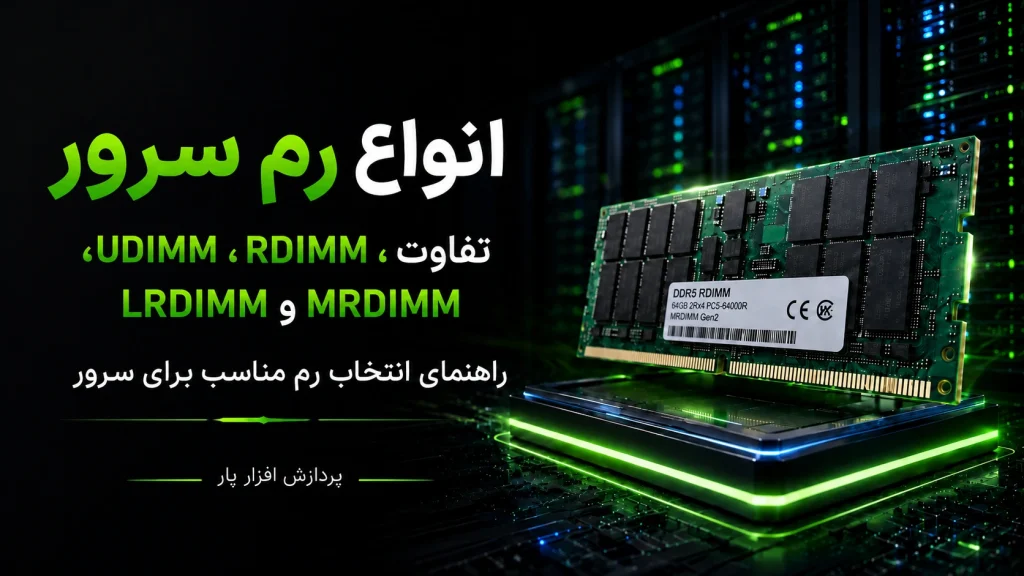 انواع رم سرور؛ تفاوت UDIMM، RDIMM، LRDIMM و MRDIMM