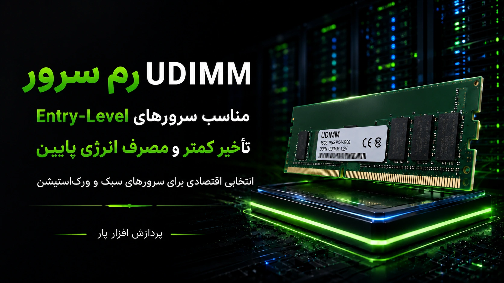 رم UDIMM چیست؟