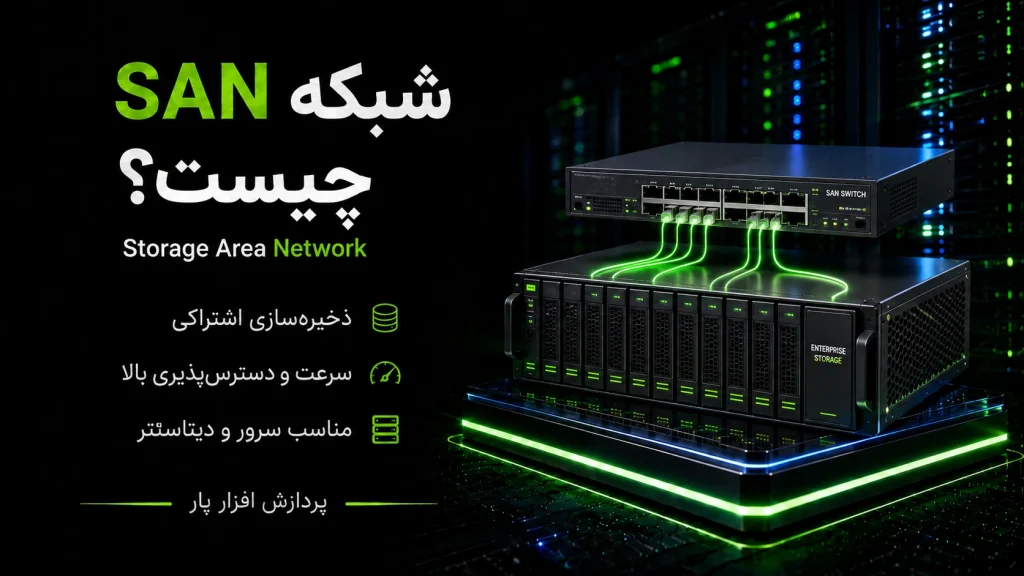 شبکه SAN چیست؟ آشنایی کامل با شبکه ذخیره‌سازی