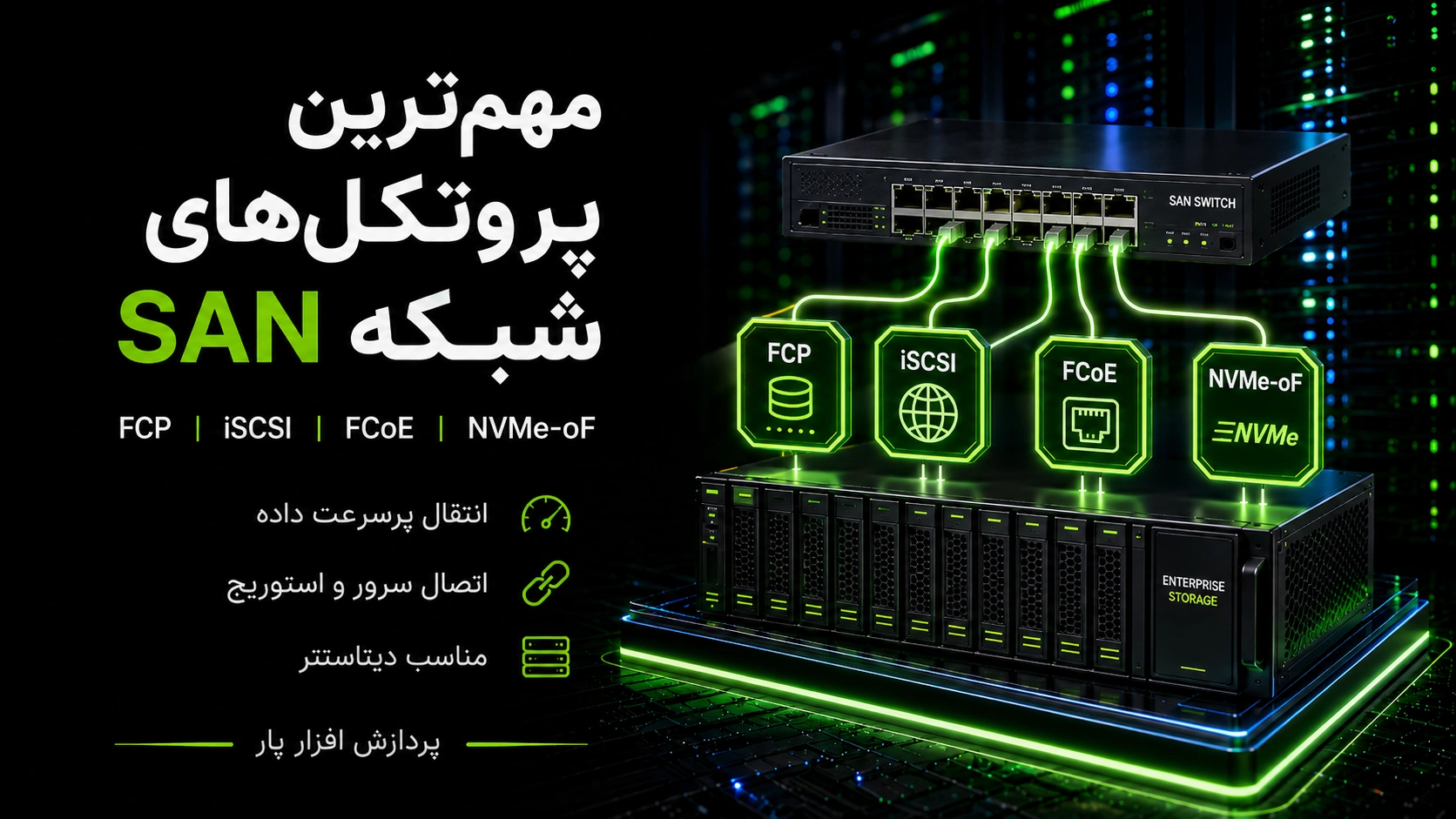 مهم‌ترین پروتکل‌های شبکه SAN