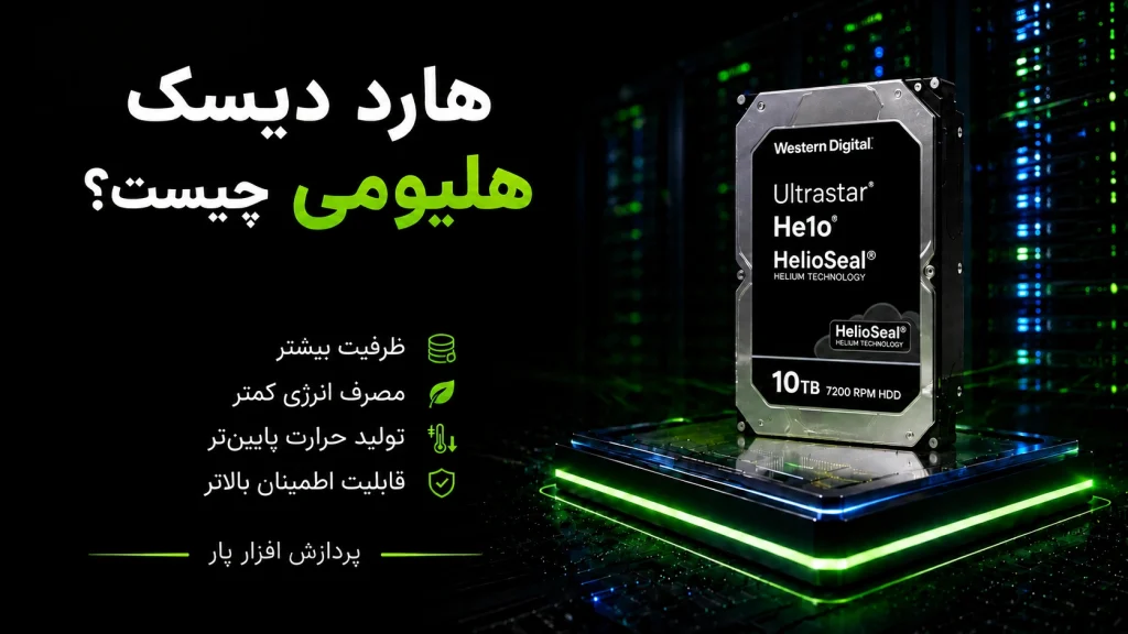 هارد دیسک هلیومی چیست؟مزایا، نحوه عملکرد و تفاوت